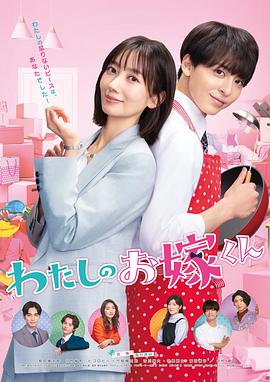 杏吧论坛《我的媳夫 わたしのお嫁くん》免费在线观看