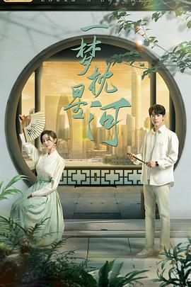 杏吧视频《一梦枕星河》免费在线观看