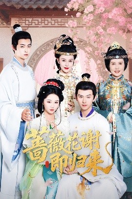 杏吧视频《蔷薇花谢即归来》免费在线观看