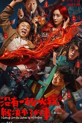 杏吧视频《没有一顿火锅解决不了的事》免费在线观看