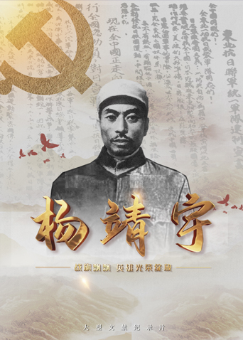 杏吧论坛《战旗飘飘英雄光荣绽放——杨靖宇》免费在线观看