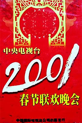 杏爱吧《2001年中央电视台春节联欢晚会》免费在线观看