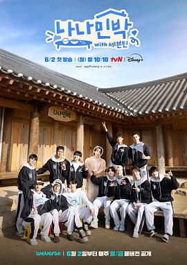 杏吧视频《罗罗民宿 나나민박 with 세븐틴》免费在线观看