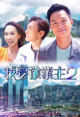 杏吧论坛《我要做业主2》免费在线观看