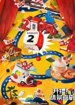 杏爱吧《开播！情景喜剧 第二季》免费在线观看