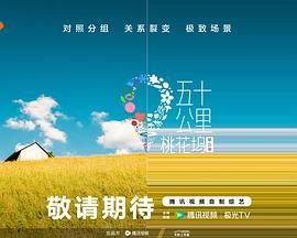 杏吧论坛《五十公里桃花坞 第五季》免费在线观看