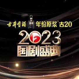 杏吧论坛《2023国剧盛典》免费在线观看