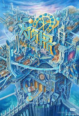 杏爱吧《大侦探·拾光季》免费在线观看