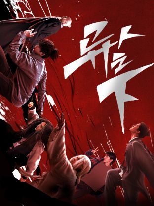 杏吧视频《异人之下 第一季》免费在线观看