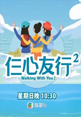 杏爱吧《仨心友行2》免费在线观看