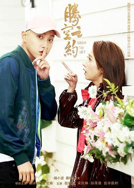 杏吧视频《腾空之约》免费在线观看