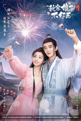 杏吧视频《我家娘子惹不起》免费在线观看