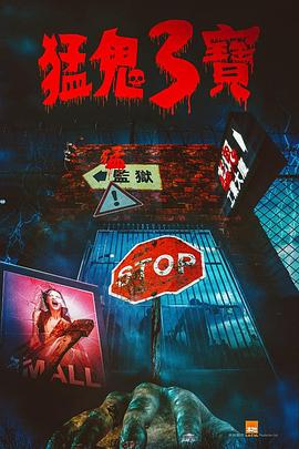 杏吧论坛《猛鬼3宝》免费在线观看