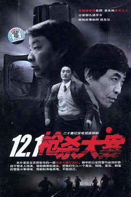 杏吧论坛《12·1枪杀大案》免费在线观看