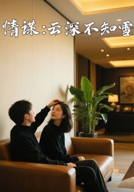 杏吧论坛《情谋：云深不知雪》免费在线观看