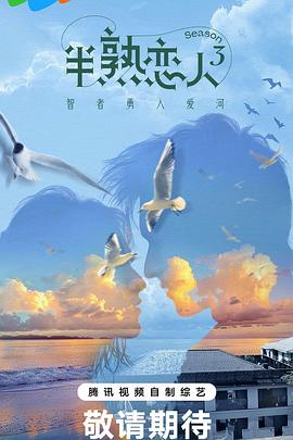杏爱吧《半熟恋人第三季》免费在线观看