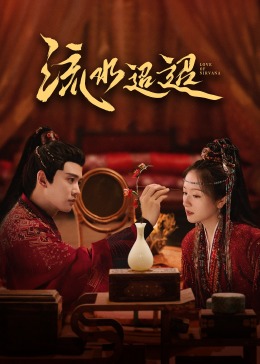 杏吧视频《流水迢迢》免费在线观看