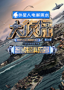 杏爱吧《大侦探 第九季》免费在线观看