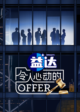 杏爱吧《令人心动的offer 第六季》免费在线观看