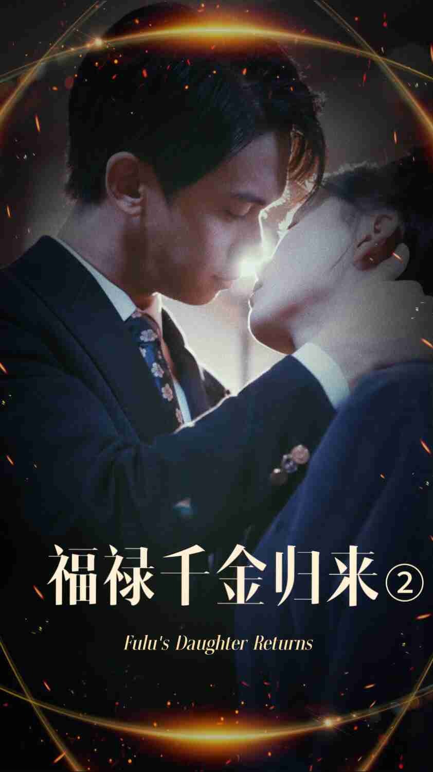 杏吧论坛《福禄千金归来2》免费在线观看