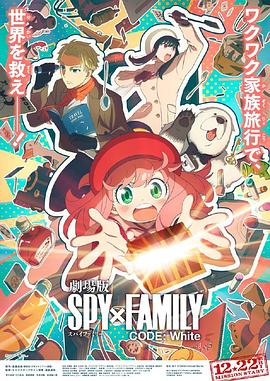 杏爱吧《间谍过家家 代号：白 劇場版 Spy x Family Code: White》免费在线观看