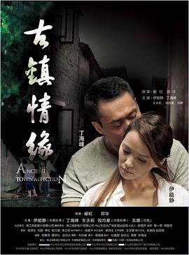 杏吧视频《古镇情缘》免费在线观看