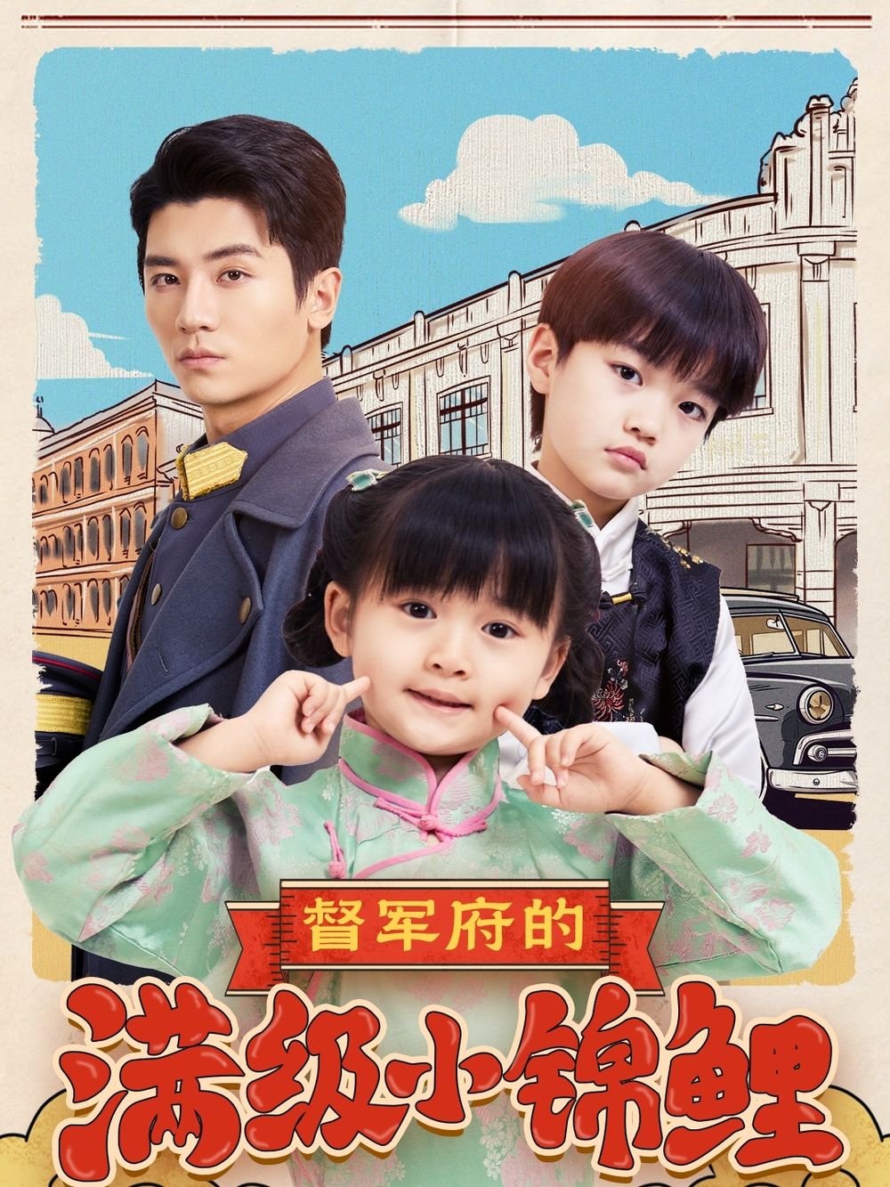 杏吧视频《督军府的满级小锦鲤》免费在线观看