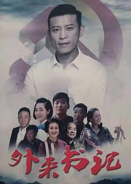 杏爱吧《外来书记》免费在线观看