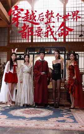 杏吧视频《穿越后整个世界都要我命》免费在线观看