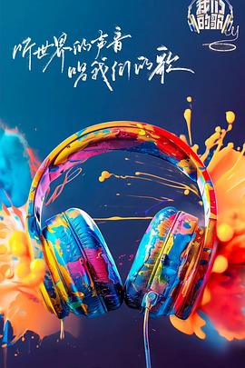 杏吧视频《我们的歌第六季》免费在线观看