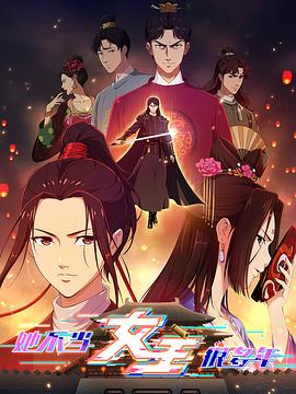 杏爱吧《她不当女主很多年》免费在线观看