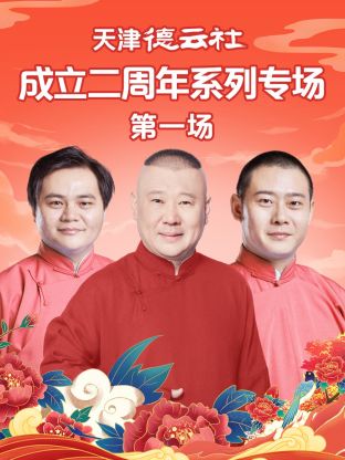 杏吧论坛《天津德云社成立二周年系列专场第一场》免费在线观看