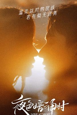 杏吧视频《夜色暗涌时》免费在线观看