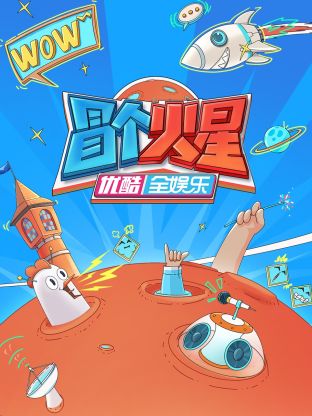 杏吧视频《冒个火星》免费在线观看