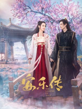 杏爱吧《安乐传》免费在线观看