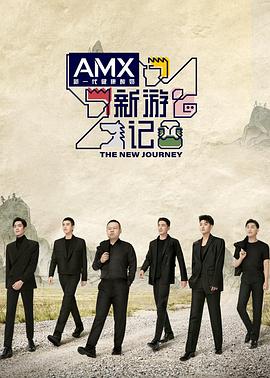 杏吧论坛《新游记》免费在线观看