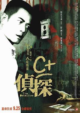 杏吧视频《C+侦探粤语》免费在线观看