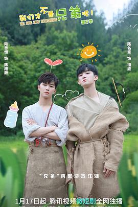 杏吧论坛《我们才不是兄弟呢第二季》免费在线观看