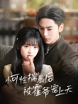 杏吧视频《小可怜揣崽后被霍爷宠上天》免费在线观看