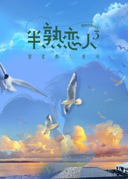 杏吧论坛《半熟恋人 第三季》免费在线观看