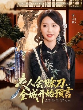 杏吧视频《夫人会赊刀全城开始预言》免费在线观看