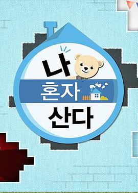 杏吧论坛《我独自生活》免费在线观看