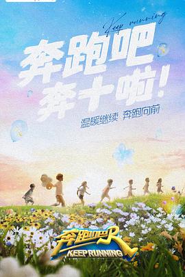 杏爱吧《奔跑吧 第六季》免费在线观看
