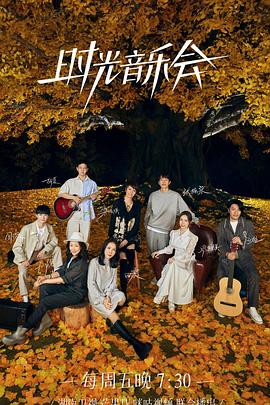 杏吧论坛《时光音乐会 第二季》免费在线观看