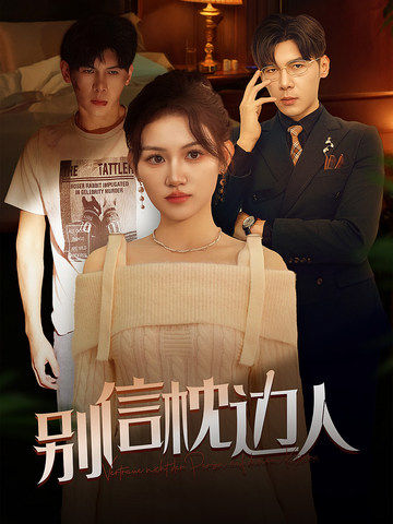 杏吧视频《别信枕边人》免费在线观看