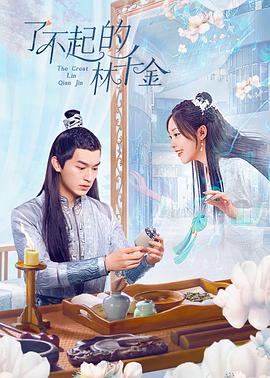 杏爱吧《了不起的林千金》免费在线观看