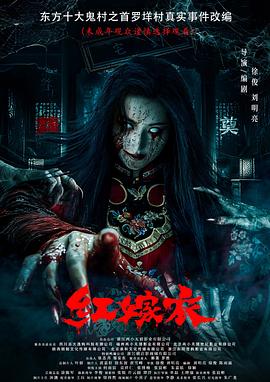 杏爱吧《红嫁衣》免费在线观看