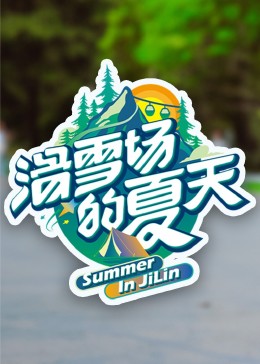 杏吧论坛《滑雪场的夏天》免费在线观看