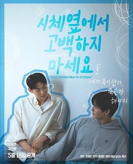 杏吧视频《不要在尸体旁表白》免费在线观看