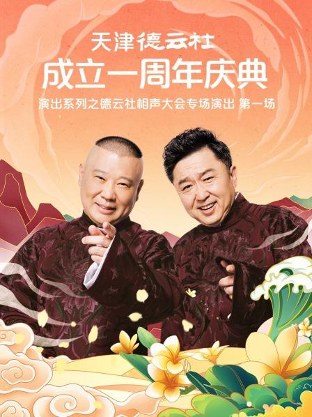 杏爱吧《天津德云社成立一周年庆典演出系列之德云社相声大会专场演出》免费在线观看